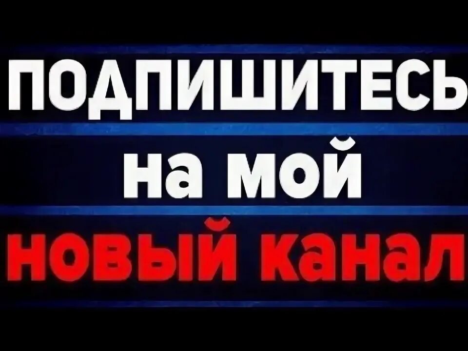 Подпишись на мой канал. Подпишись на канал. Подпишись на канал. Подпишись на мой канал. Надпись подпишись на канал.