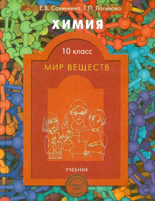 Химия 10 повышенный уровень. Химия учебник Савинкина. Химия 9 класс Савинкина Логинова. Химия 10 класс учебник. Мир книги химия.