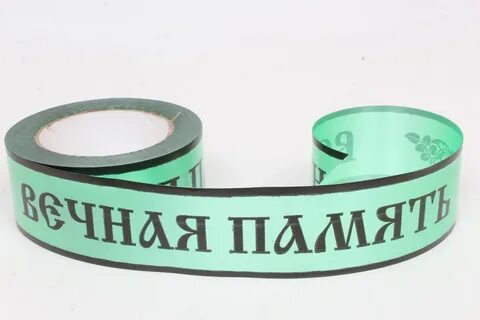 Вечные м
