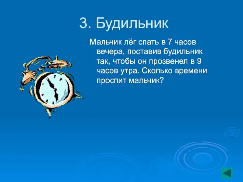 Поставь будильник на 7 25