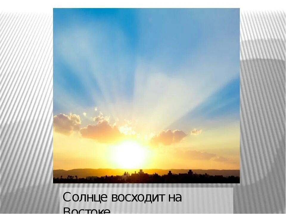 Заходи солнца. Солнце восходит на востоке. Солнце Востока. Солнце всходит на востоке. Солнце встает на востоке.