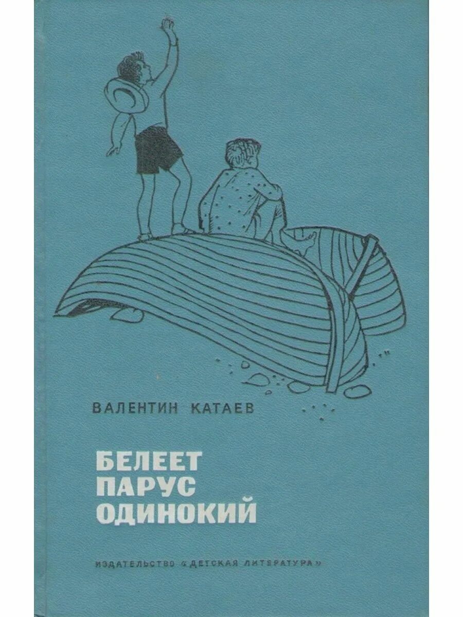 Белеет парус одинокий катаев. Белеет парус одинокий валентин петрович катаев книга. о книге валентина катаева белеет парус одинокий. валентина петровича катаева белеет парус одинокий. белеет парус одинокий обложки книги валентина катаева.