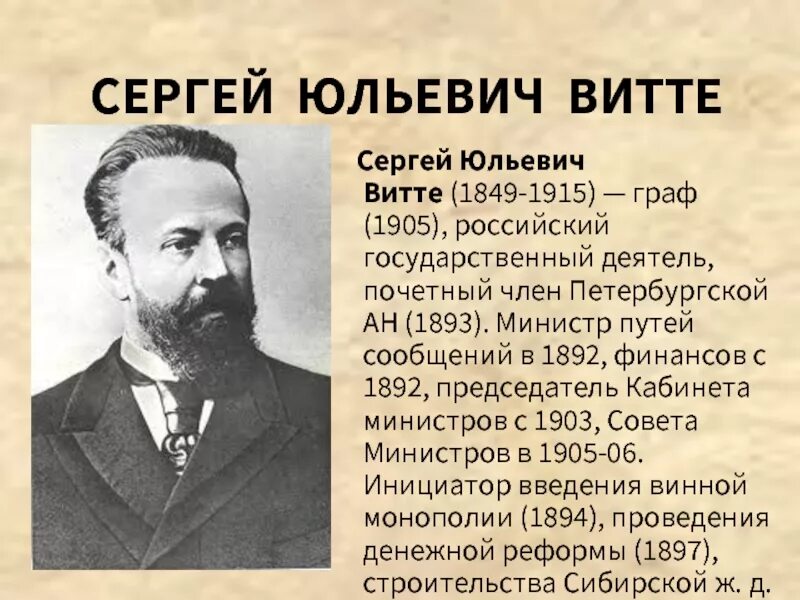С.Ю. Витте (1849-1915). Граф Сергей Юльевич Витте Граф Сергей Юльевич Витте. Сергей Юльевич Витте (1848-1915). Председатель совета министров Сергей Витте