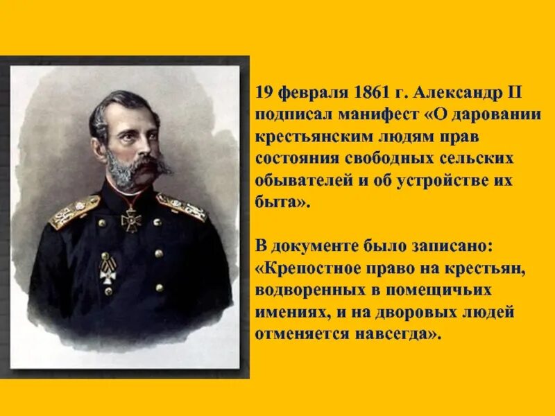 19 Февраля 1861. Освобождение крестьян 1861.