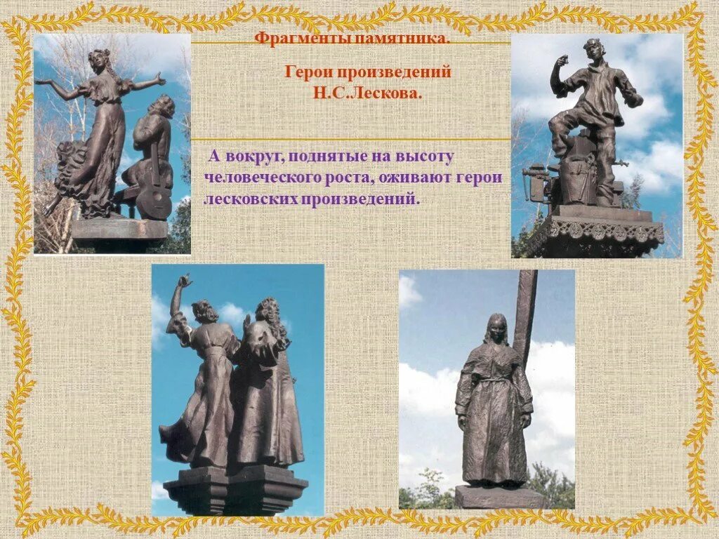 Памятники Лескову и героям его произведений. Памятник н. с. Лескову с героями. Памятник Лескову в Орле Левша. Памятники произведений Лескова.