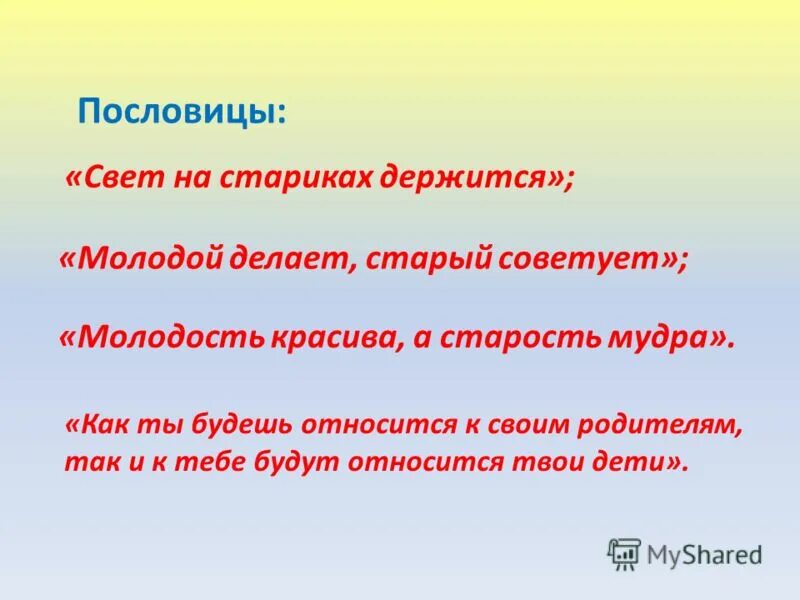 Поговорки об уважении к старшим. Пословицы об уважении к старшим. Пословицы об уважении к людям. Пословицы и поговорки об отношении детей к родителям. В чем заключается почитание родителей