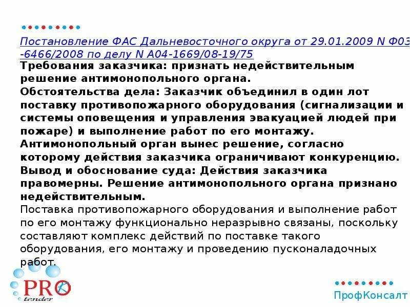 Постановление фас поволжского. ФАС Дальневосточного округа. Практика ФАС. ФАС Уральского округа от 24.08.2012 n ф09-7658/12 по делу n а60-8847/2011.. Постановление АС СЗО от 01.09.2022 по делу а05-11288/2019.