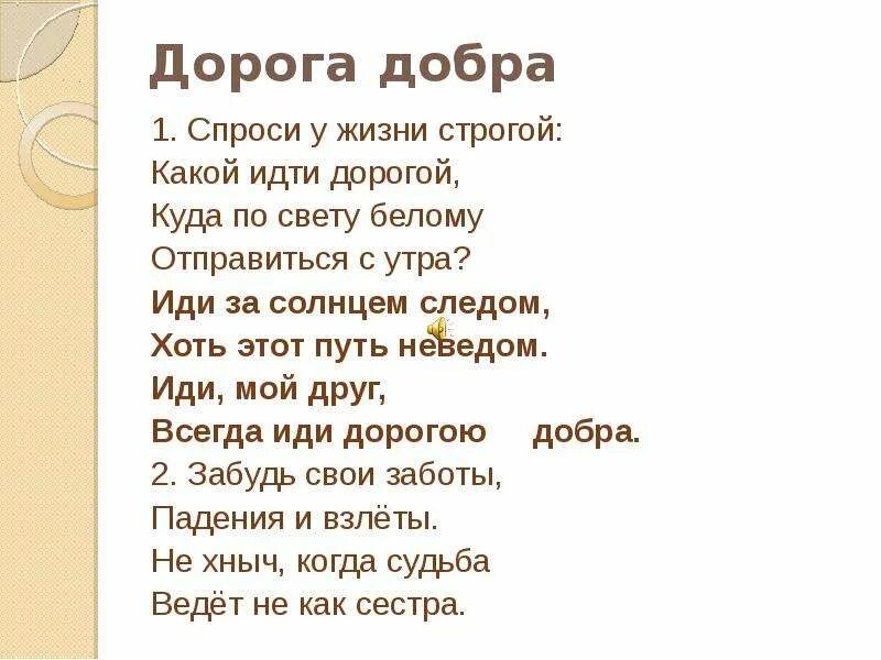 Музыка дорогою добра текст. Дорога добра спроси у жизни строгой. Иди дорогою добра текст. Песня дорога добра. Спроси у жизни строгой какой идти.