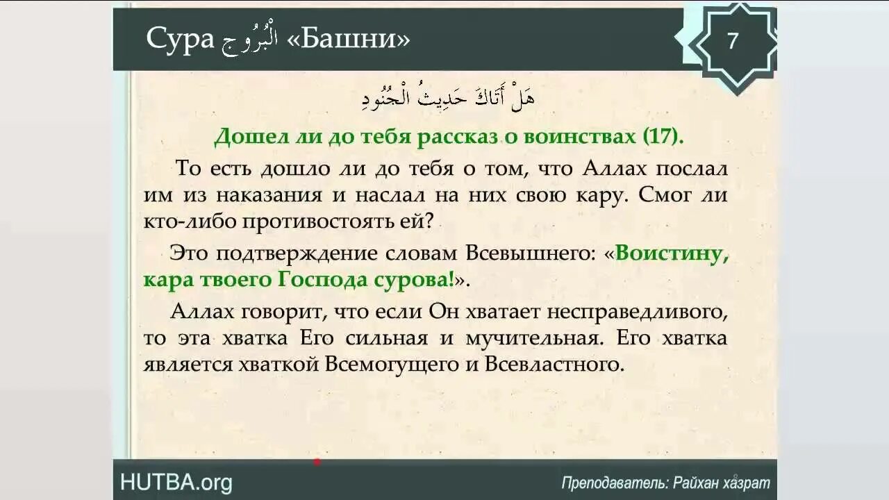 Сура путь. Сура. Сура Аль Бурудж. Сура 85. 85 Сура Корана.