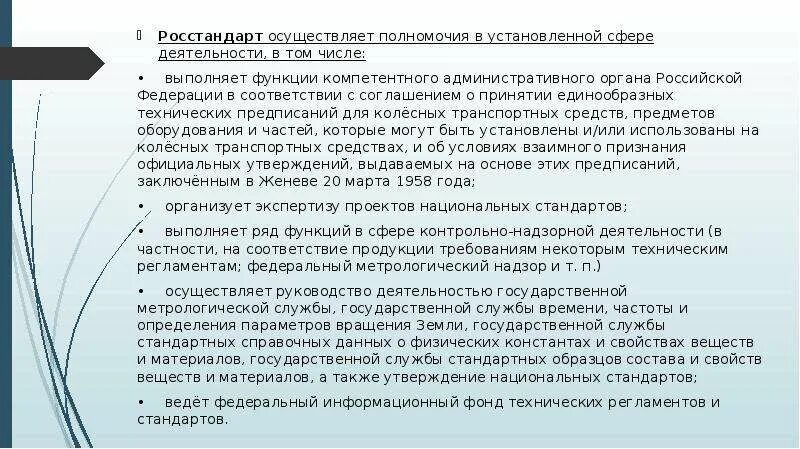 Полномочия Росстандарта. Росстандарт функции и полномочия. Функции Росстандарта. Росстандарт осуществляет.