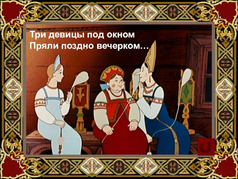 Две девицы под окном пряли поздно вечерком. Сказка о царе салтане три девицы. царь салтан три девицы под окном. сказка о царе салтане 3 девицы под окном. сказка о царе салтане три девицы под окном пряли поздно вечерком.