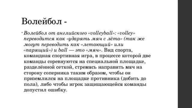 Volley перевод. Как переводится волейбол. Как переводится слово волейбол. Как дословно переводится слово волейбол с английского языка. КВК мереволитс слово волейьол.