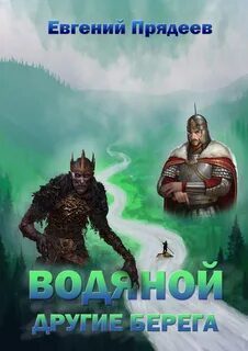На другом берегу книга