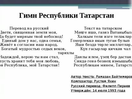 Слова татарского гимна на татарском