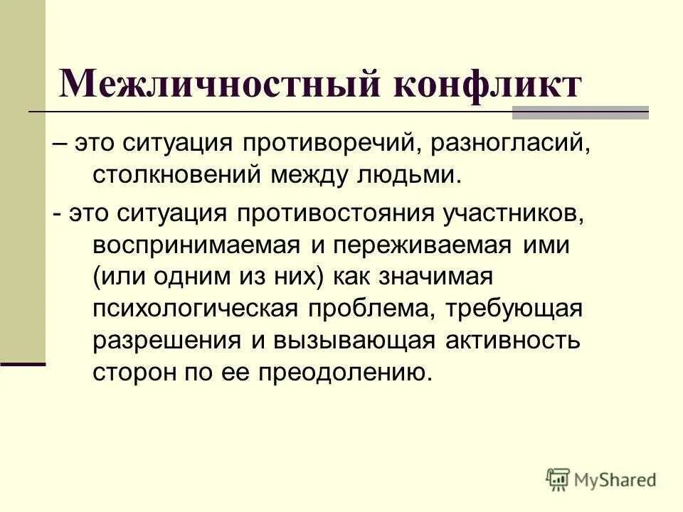 Межличностный конфликт. Межличностные конфликты презентация. Проблема межличностных конфликтов. Межличностный конфликт это в психологии.