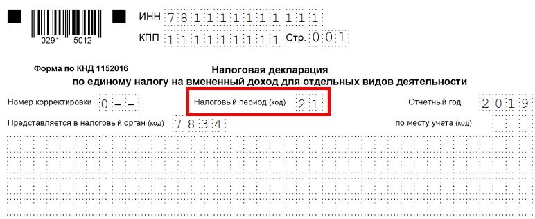 Налоговый код 20 налоговая. Налоговая декларация ЕНВД. Отчетность налоговый период код\. Код налогового периода в декларации за 3 квартал. Налоговый период код в декларации.