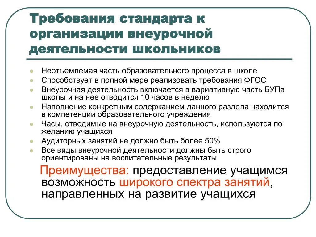 Какие требования к ооо. Требования ФГОС НОО К организации внеурочной деятельности. Требования ФГОС К организации внеурочной деятельности школьников. Требования к организации внеурочной деятельности в начальной школе. Требование ФГОС К организации внеурочной деятельности.