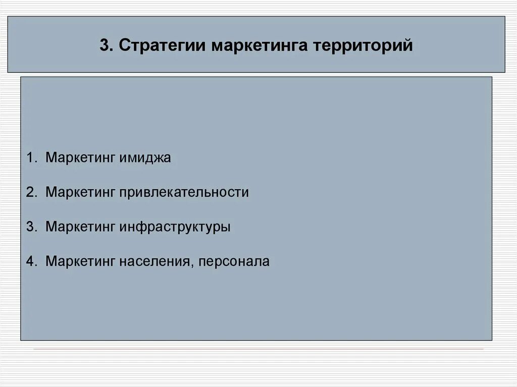 Стратегии маркетинга территорий. Стратегии маркетинга территорий презентация. Стратегия маркетинг имиджа. Основные стратегии маркетинга территории. Мероприятия маркетинговой стратегии