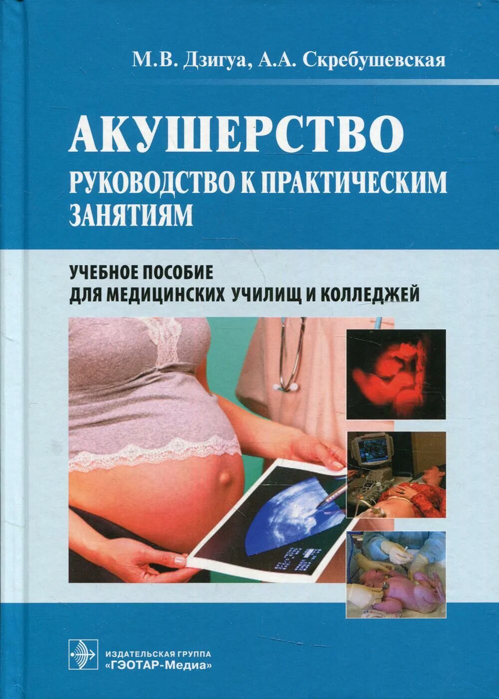 Дзигуа Манана Владимировна. Акушерство руководство к практическим занятиям. Учебник по акушерству и гинекологии м.в.Дзигуа а.а.Скребушевская. Учебное пособие Акушерство и гинекология.