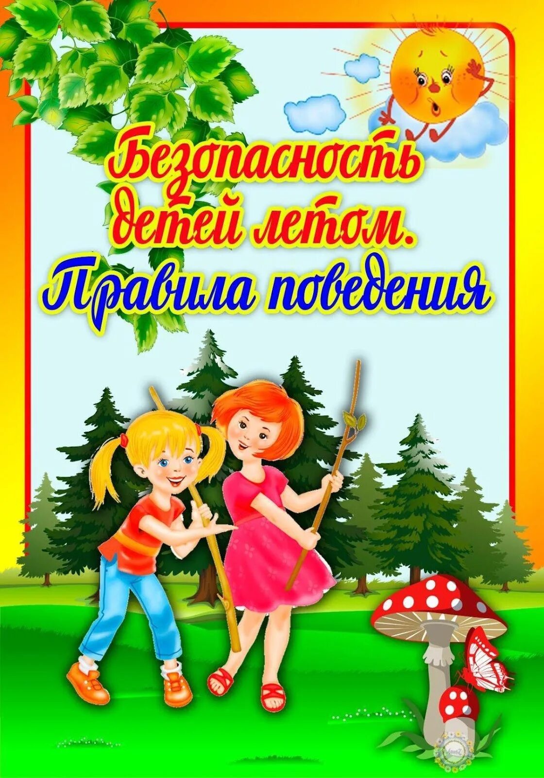 Безопасное лето для детей. Безопасность летом. Памятки по безопасности летом для детей. Детская безопасность летом. Безопасность летом для дошкольников.