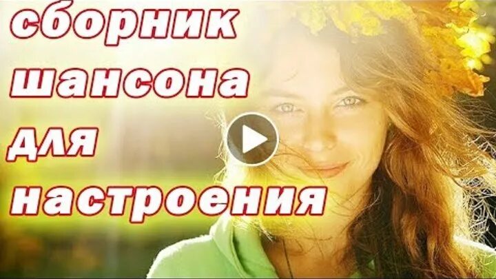 Хорошие песни для души для настроения