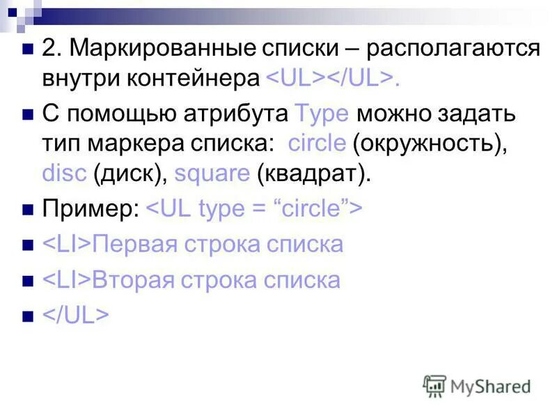 Класс ответы расширение. Маркированный список. Маркированные списки примеры. Маркированный список располагается внутри контейнера.