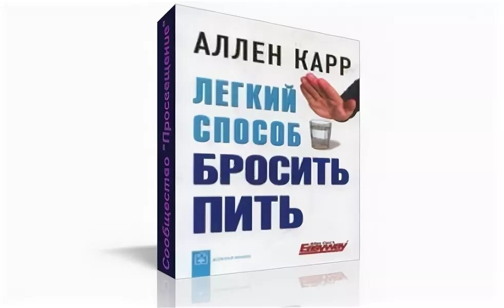 Как бросить пить карр книга. Аллен карр. Аллен карр лёгкий способ бросить пить. Легкий способ бросить пить Аллен карр книга.