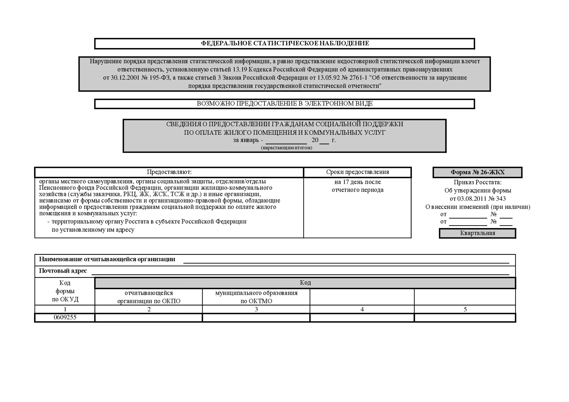 Отчет 26 ЖКХ. Форма ЖКХ. Отчет 26 ЖКХ бланк. Росстат форма. Форма 22 жкх жилище 2023