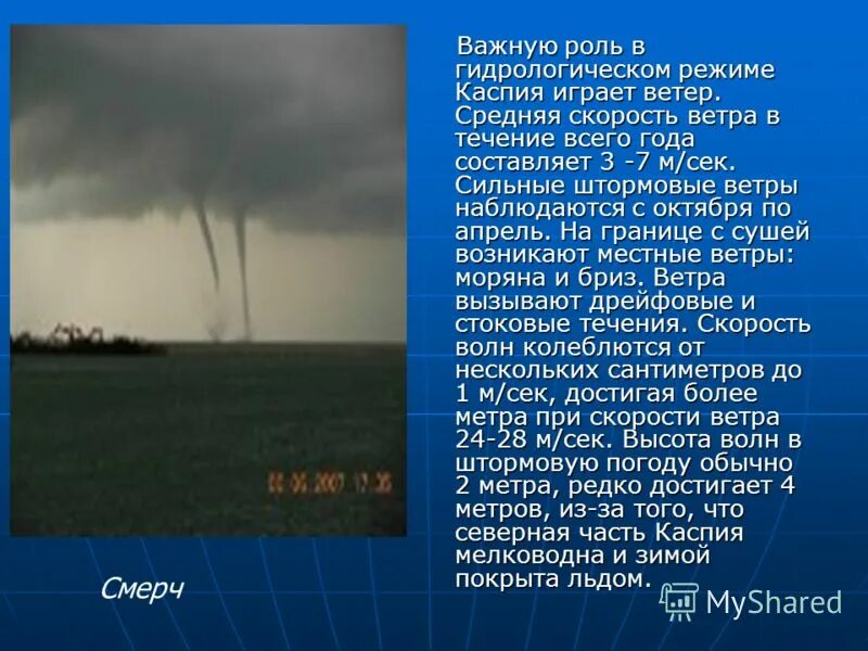 Сильные ветра или ветры. Большая скорость ветра. Местные штормовые ветры.