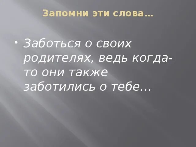 Синоним к слову заботиться. Забота слово. Заботливое отношение к родителям признак высокой культуры. Заботливое отношение к родителям. Предложение со словом забота.