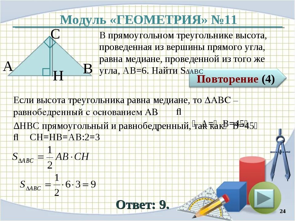 Прямоугольный треугольник и его вершины. Высота поведенная из вершиныпрямого кгла. высота проведенная из вершины прямого угла. высота проведенная из вершины прямого угла треугольника равна. воста в прямоугольном треугольнике.