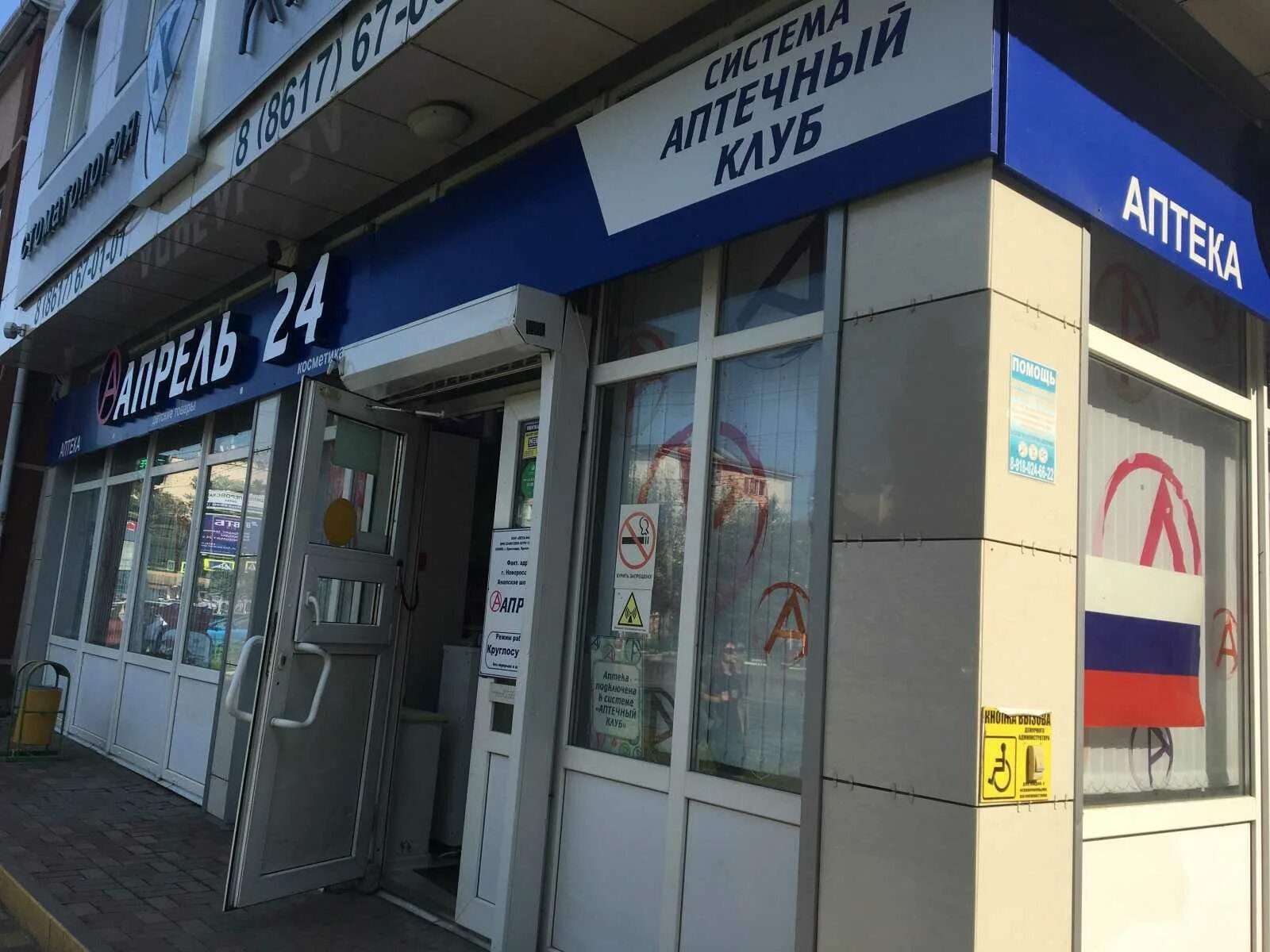 Аптека апрель кропоткин. Анапское шоссе 15аптка апрель. аптека апрель анапа. аптека апрель в анапской.