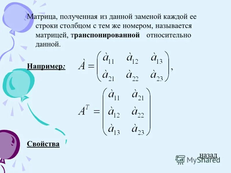 Матрица 2 как называется. Прямоугольная матрица пример. Матрица 2 как называется. Диагональная матрица единичная матрица. Матрицы виды матрицы элементы матрицы.