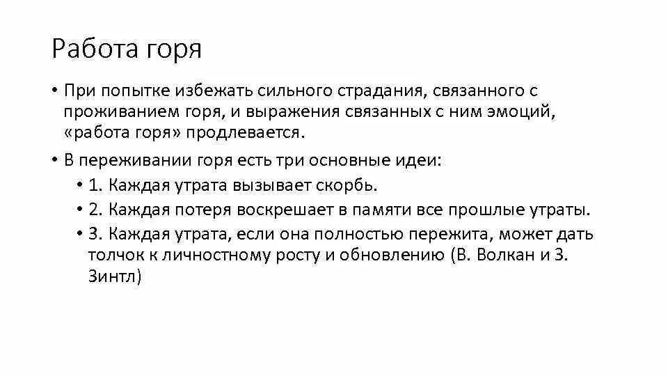 Роли страдай. Реакция горя в психологии кратко. Функции переживания горя. Эмоции при переживании горя. Критические периоды переживания горя.