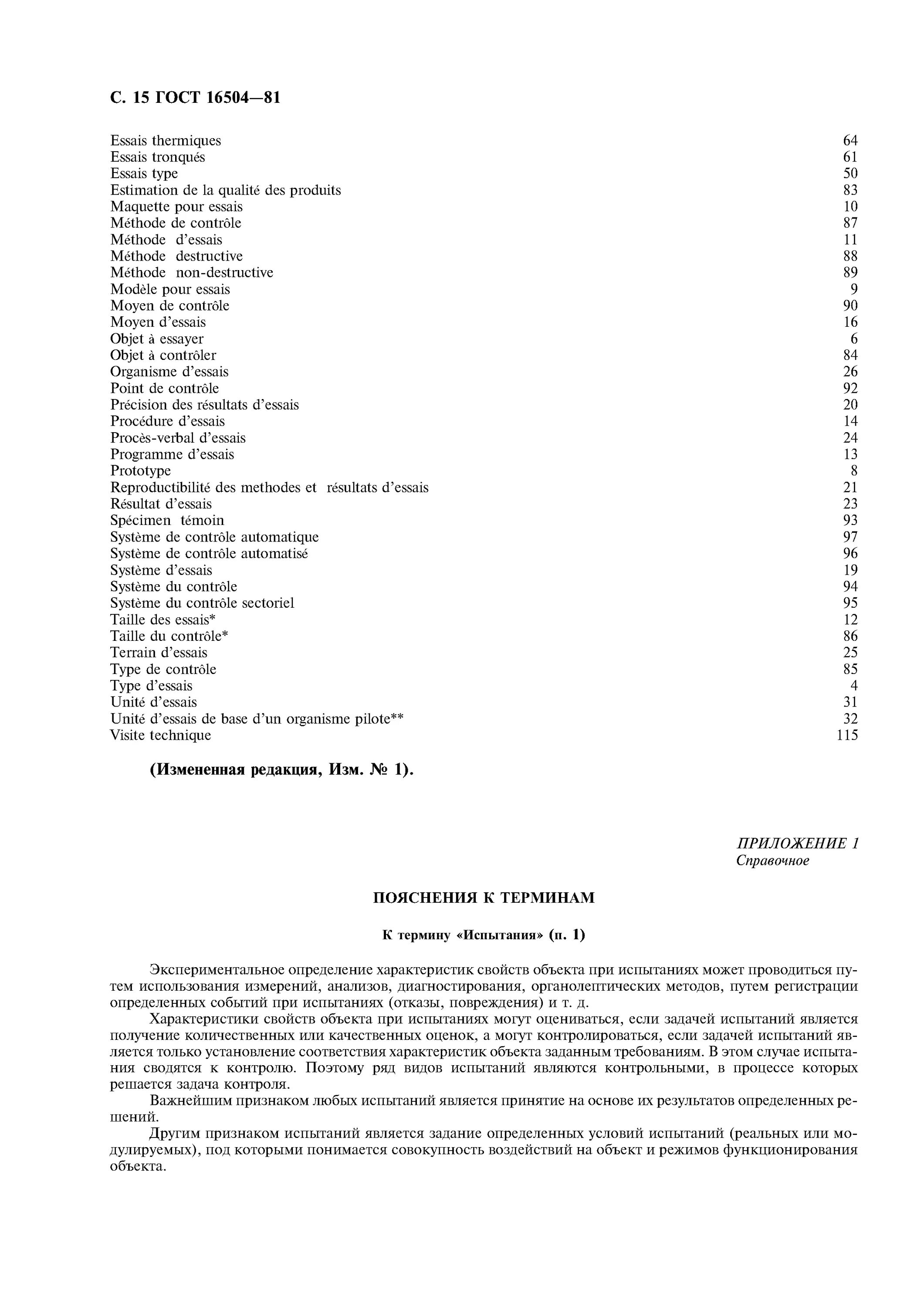 Контрольные испытания ГОСТ 16504 81. Испытания проводимые для контроля качества объекта ГОСТ 16504-81. Система государственных испытаний продукции ГОСТЫ. ГОСТ 16504-81 виды испытаний продукции. 16504 81 статус