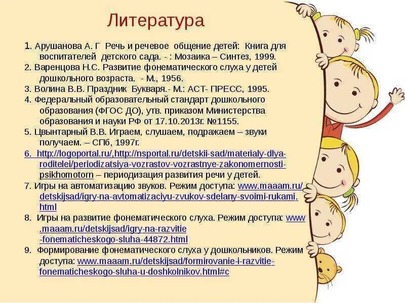 Речь ребенка старшего дошкольного возраста. Арушанова а.г речь и речевое общение детей /а.г Арушанова. Речь и речевое общение детей Арушанова а г книга. Развитие фонематического слуха у дошкольников. Формирование фонематического слуха у дошкольников.