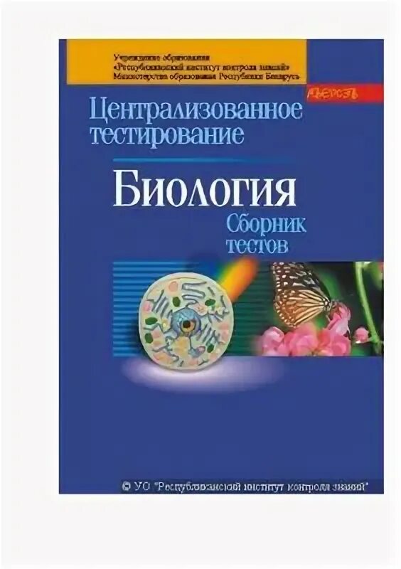 Биология сборник контрольных работ. НЦТ по биологии. ЦТ тесты 2007. Химия биология сборники. Тест 2007 год