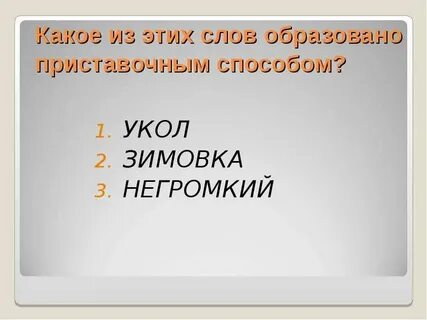Найдите слово образованное приставочным способом