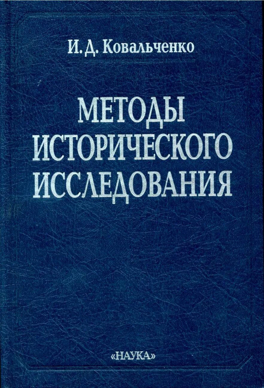 Книги для изучения истории. Ковальченко и.д. методы исторического исследования. М., 2003,. Методы исторических исследований по и.д. Ковальченко. Ковальченко методы исторического исследования.