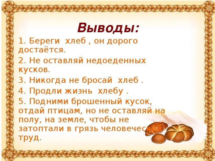 Кинуть хлебом. Объявление чтобы хлеб не кидали. Хлеб бросать. Нельзя бросать хлеб.