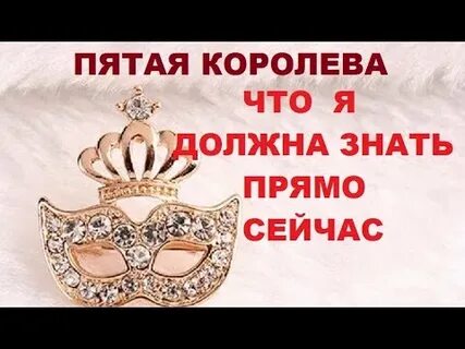 Что она королева