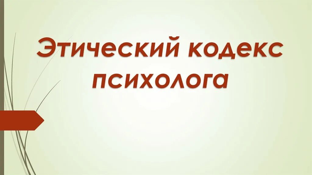 Этические основы психолога. Этический кодекс психолога. Кодекс профессиональной этики психолога. Этический кодекс психолога картинки. Этический кодекс педагога-психолога.