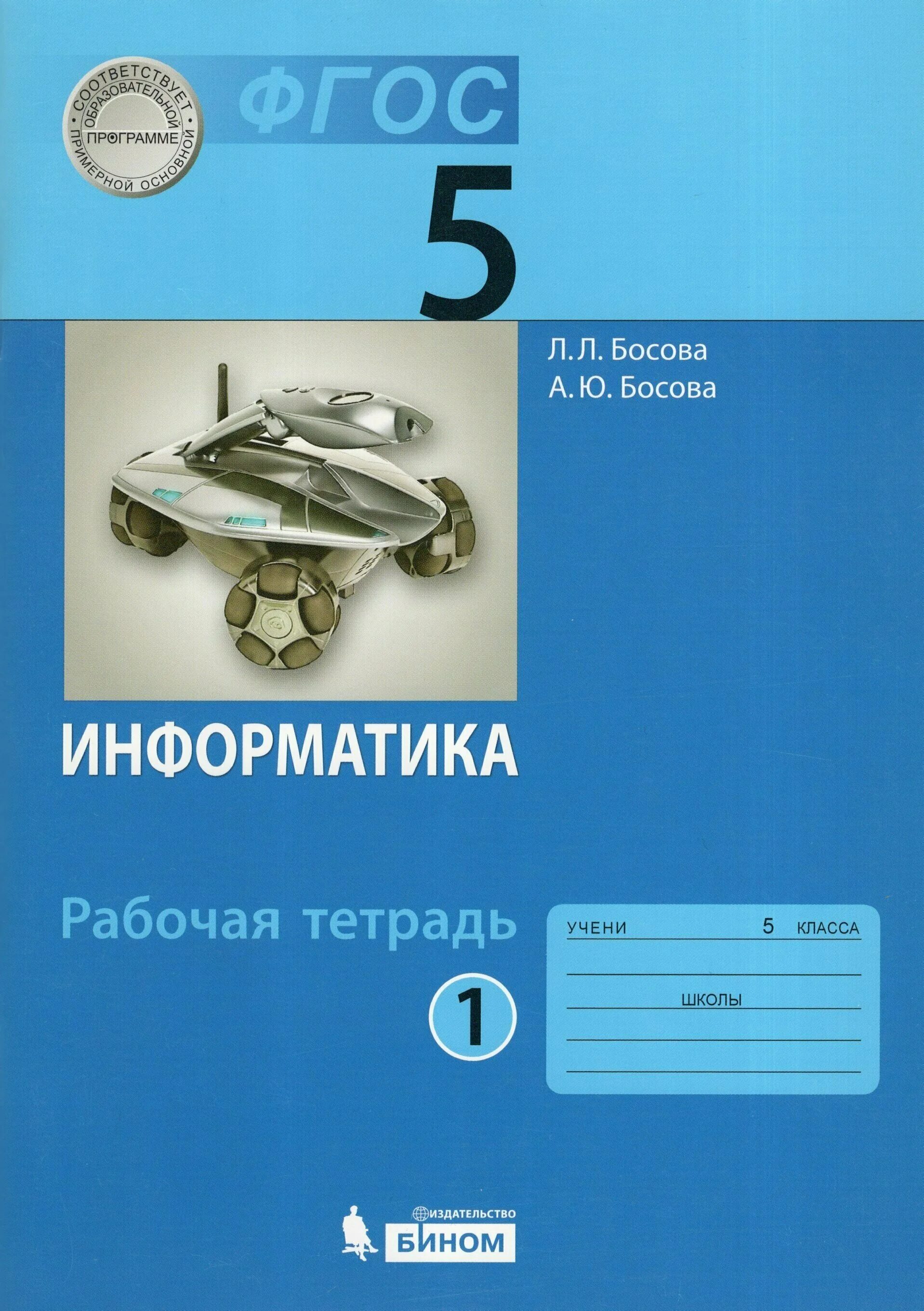 Учебник по информатике 5 класс босова. Умк босова 5 класс информатика учебник. Информатика. Учебник. Умк босова 5 класс информатика учебник.