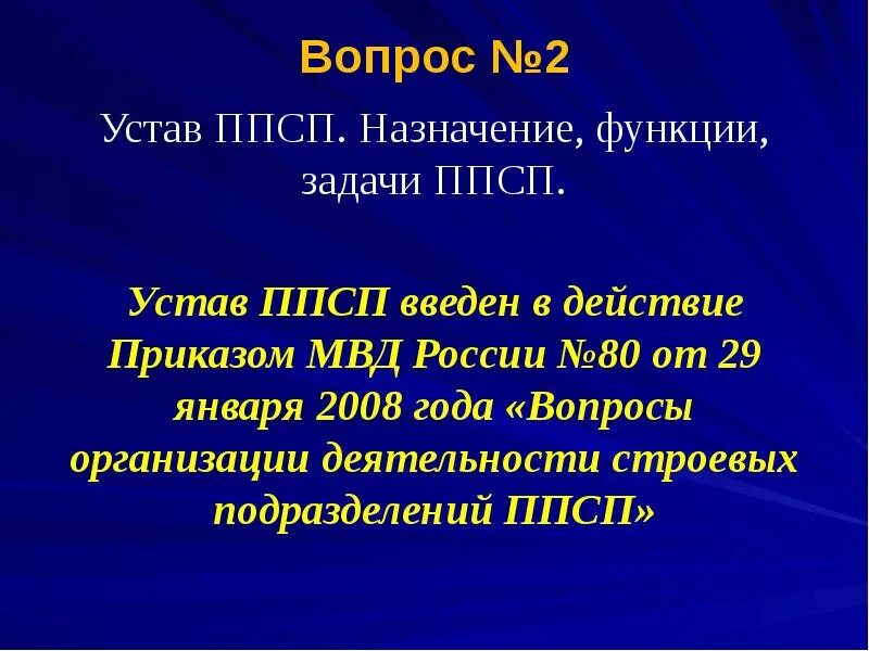 Организация деятельности патрульно постовой службы. Задачи ППСП. Функции строевых подразделений ППСП. Задачи и функции ППСП. Устав ППСП.