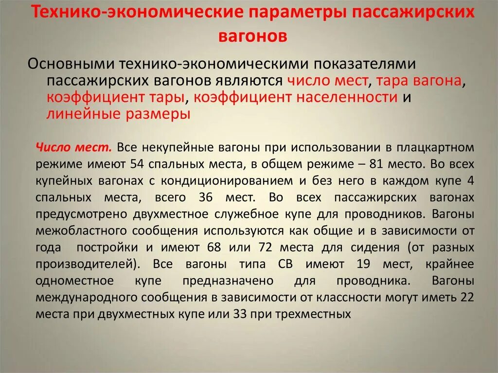 Технико-экономические параметры пассажирских вагонов. Технико-экономические характеристики пассажирских вагонов. Технико-экономические характеристики грузовых вагонов. Пассажирский вагон описание.