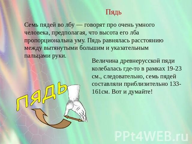 Семь пядей во лбу. Семи пядей во лбу фразеологизм. 7 Пядей. Семь пядей во лбу значение.