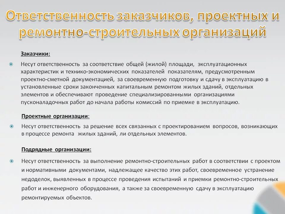 Ответственность за организацию своевременность обучения лиц несет. Требования к подрядчику. Контроль за выполнением строительства.. Требования к подрядным организациям. При проведении ремонтных работ.