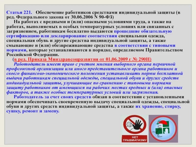 Средства индивидуальной защиты статья. Порядок выдачи работникам средств индивидуальной защиты. ответственность за выдачу сиз. статья 221. обеспечение работников средствами индивидуальной защиты. предоставление специальной одежды.