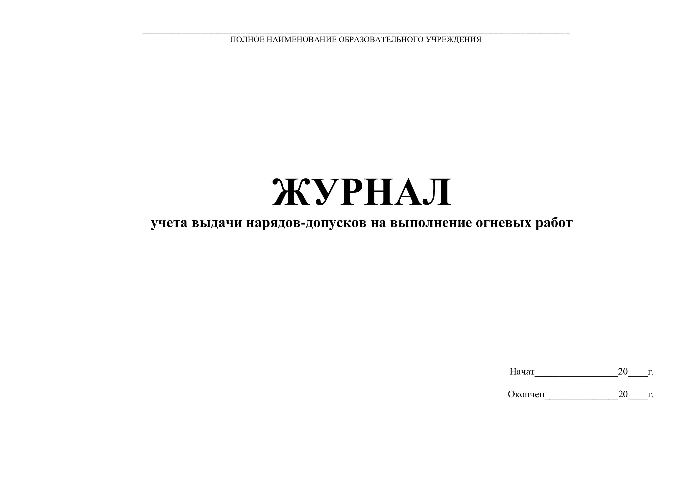 Журнал наряда образец. Журнал наряд допуск на огневые работы. Журнал на огневые работы. Журнал регистрации нарядов-допусков на огневые работы. Формы журнала наряда допусков на огневые работы.