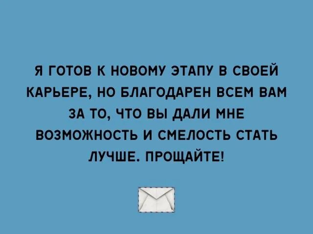 Последнее слово коллегам. Прощальные слова коллегам. Текст прощания с коллегами при увольнении. Прощальные слова коллегам при увольнении. Прощание с коллегами при увольнении своими словами коротко.